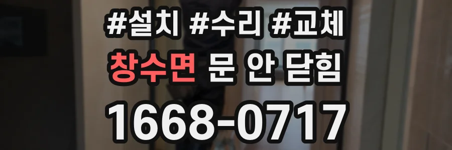 창수면 문 안 닫힘