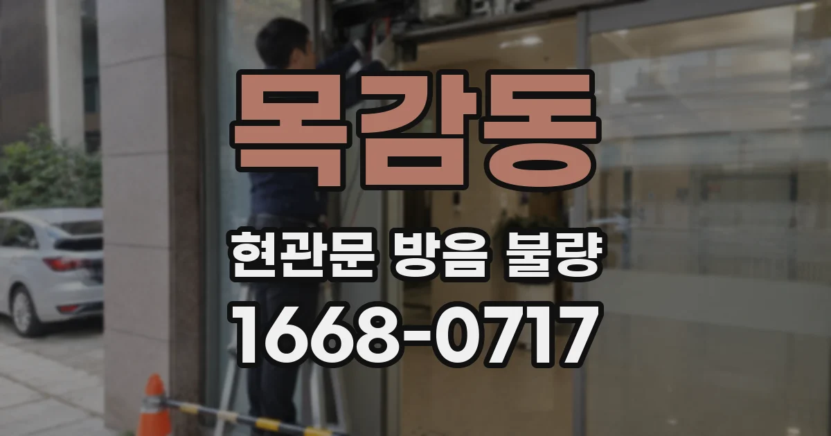 목감동 현관문 방음 불량