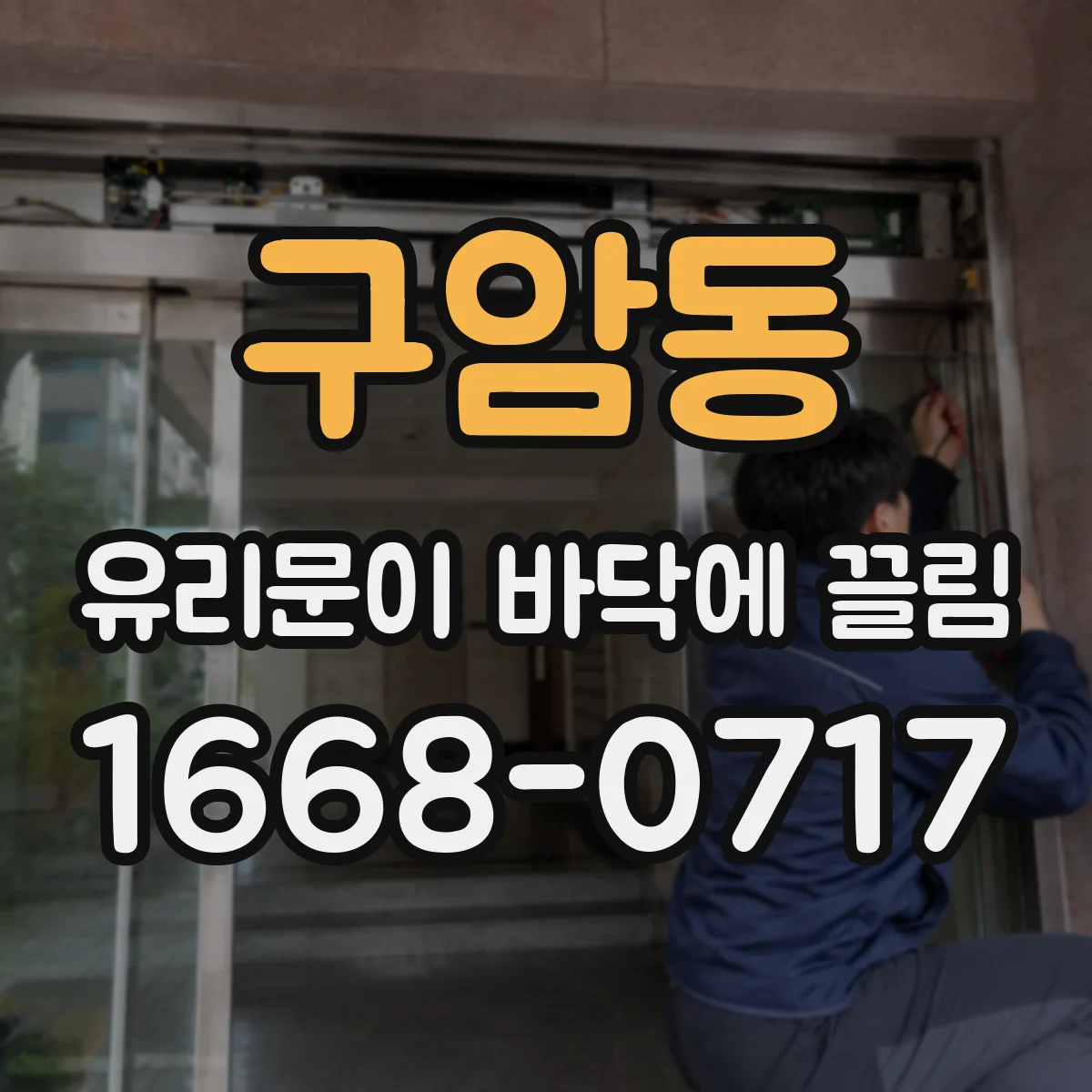 구암동 유리문이 바닥에 끌림
