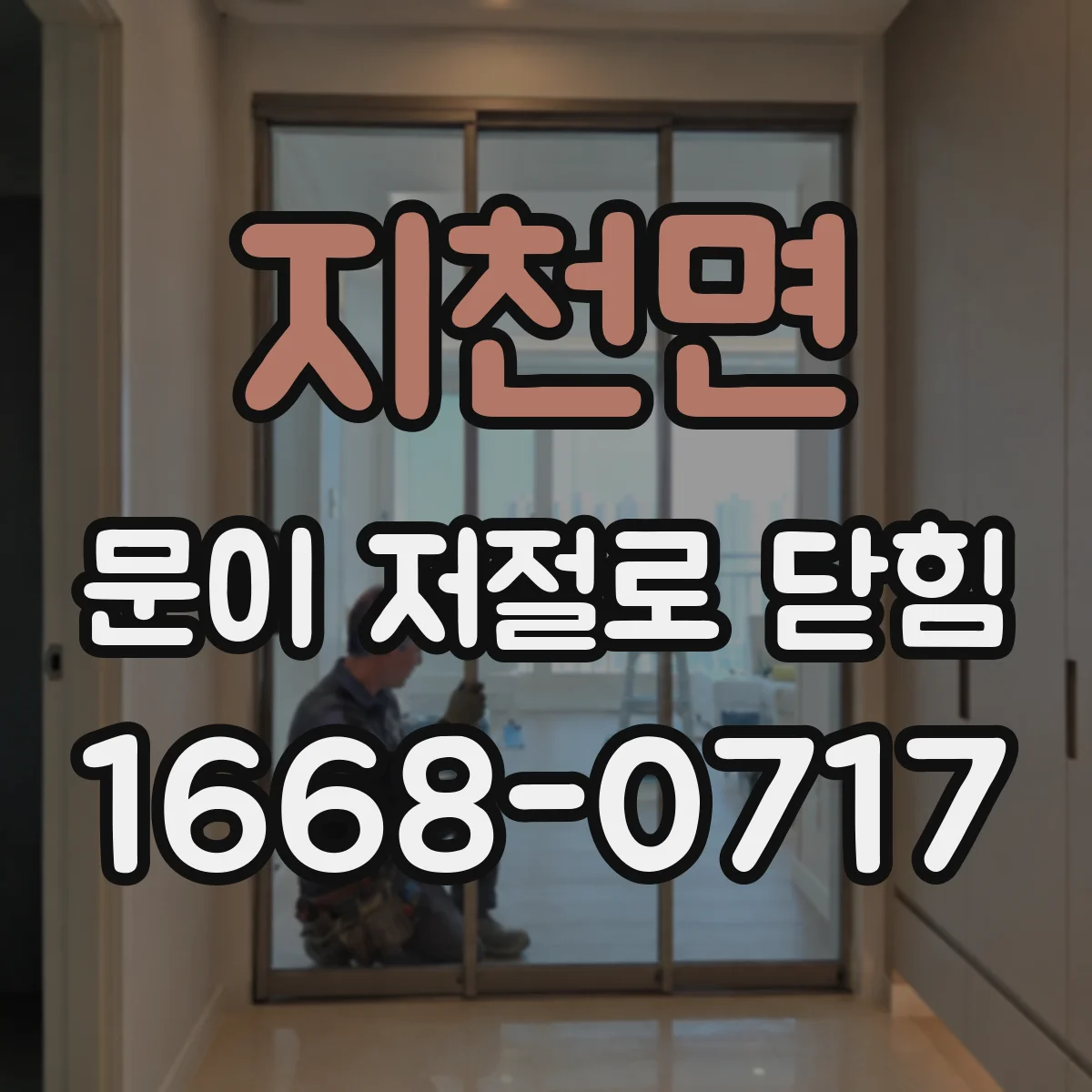 지천면 문이 저절로 닫힘