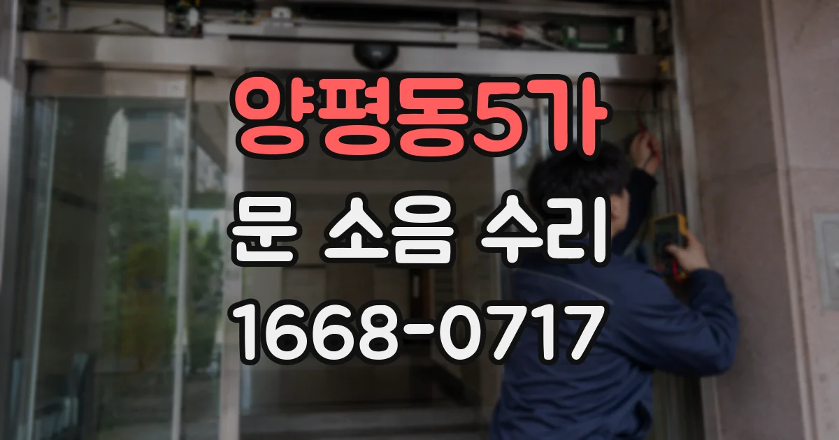 양평동5가 문 소음 수리