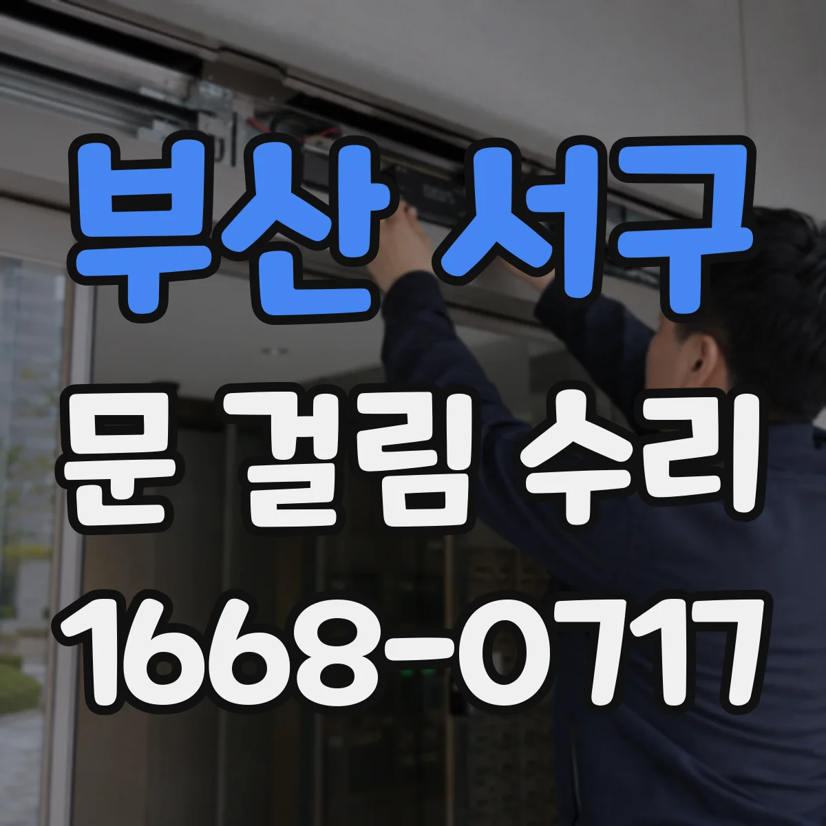 부산 서구 문 걸림 수리