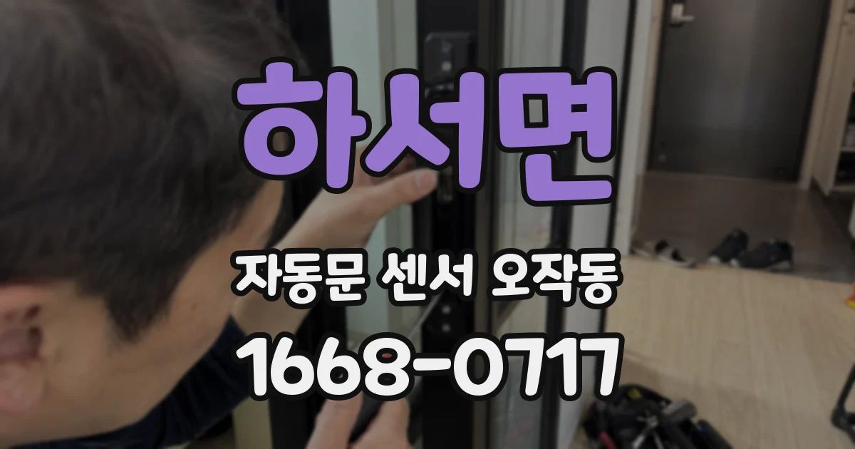 하서면 자동문 센서 오작동