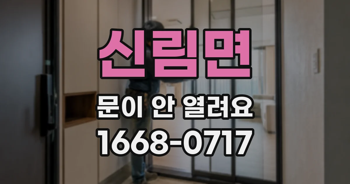 신림면 문이 안 열려요