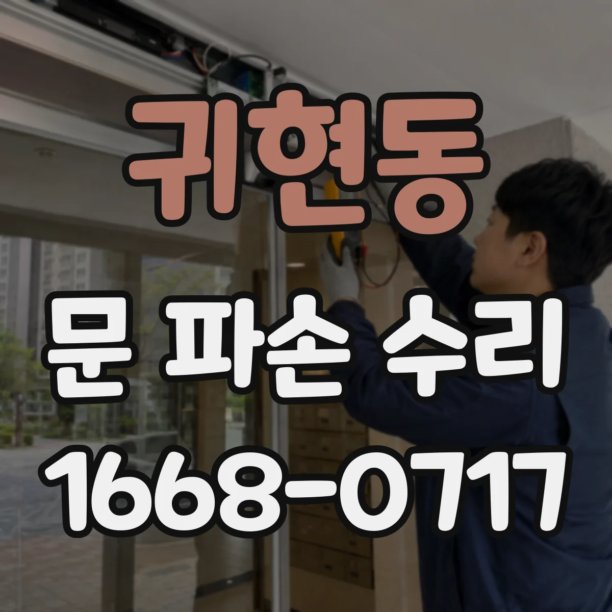 귀현동 문 파손 수리