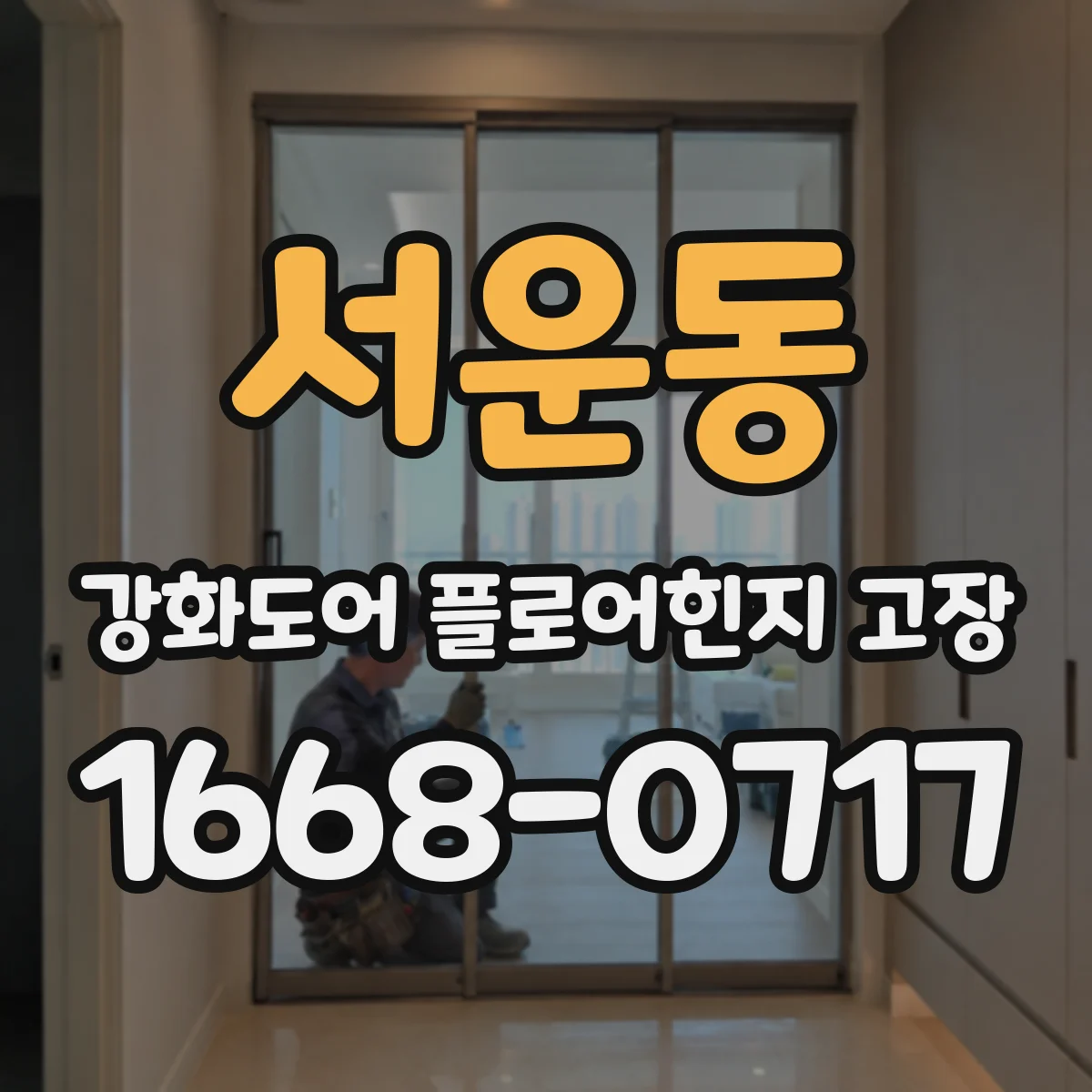 서운동 강화도어 플로어힌지 고장
