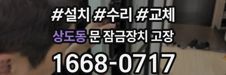 상도동 문 잠금장치 고장