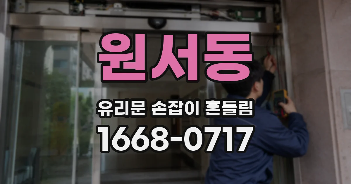 원서동 유리문 손잡이 흔들림