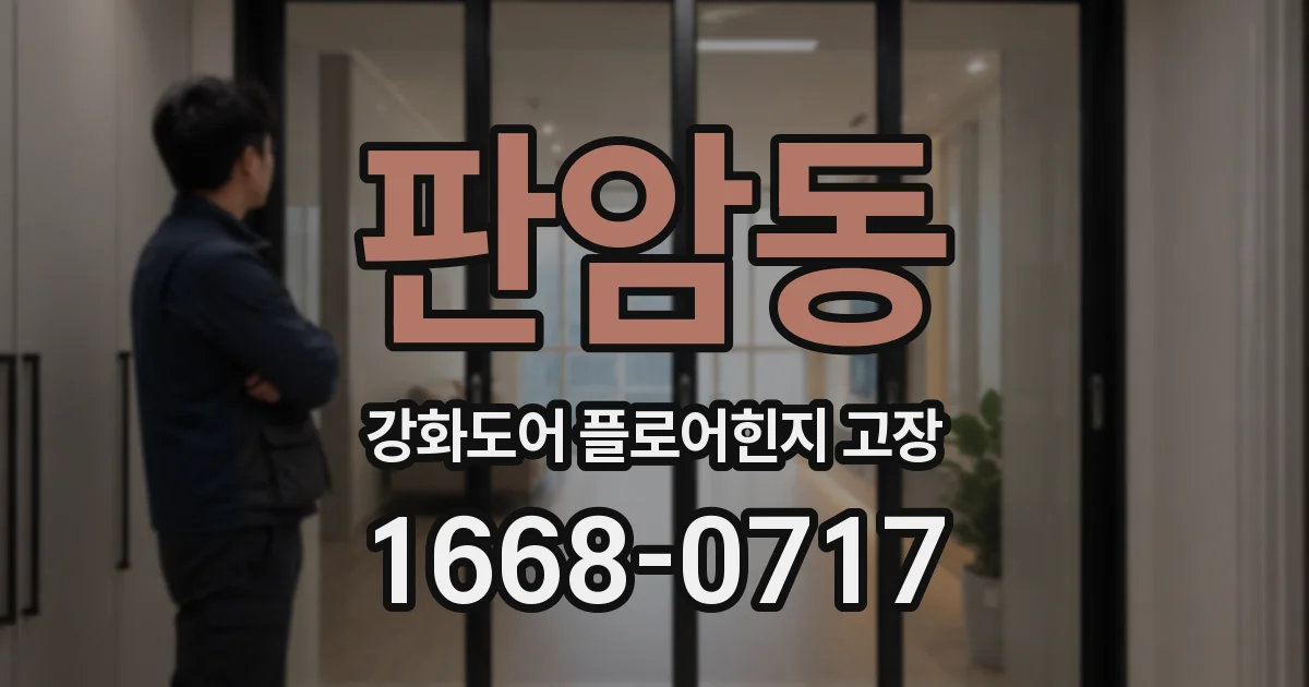 판암동 강화도어 플로어힌지 고장