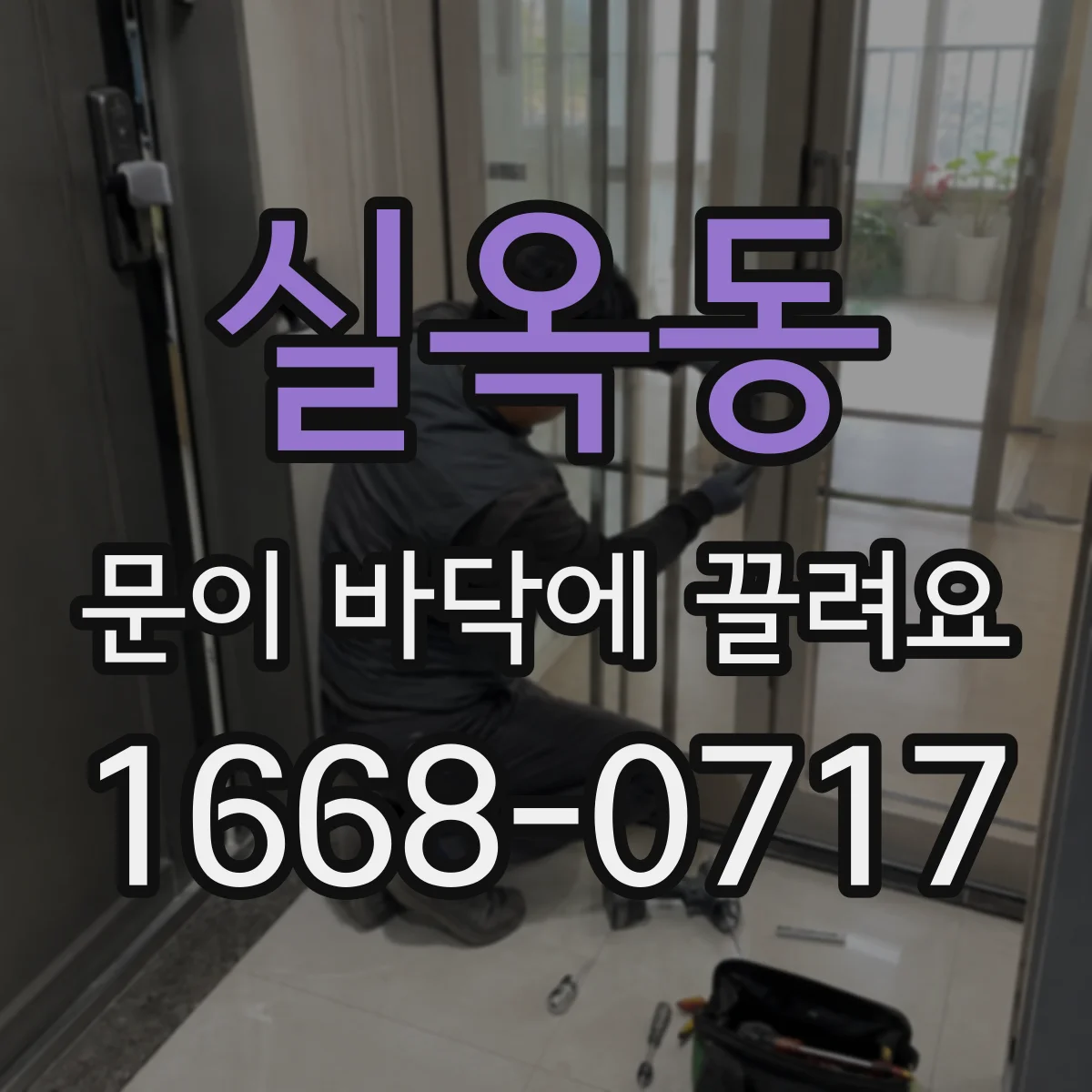 실옥동 문이 바닥에 끌려요
