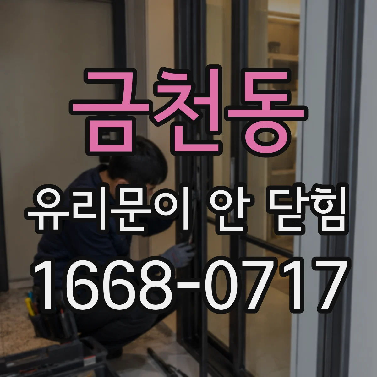 금천동 유리문이 안 닫힘