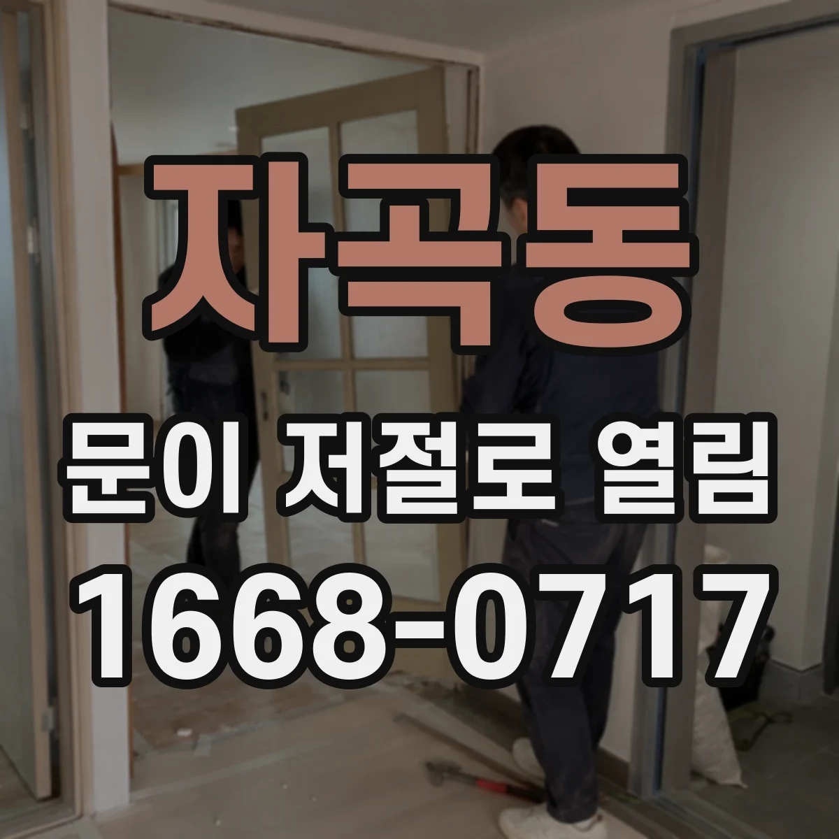 자곡동 문이 저절로 열림