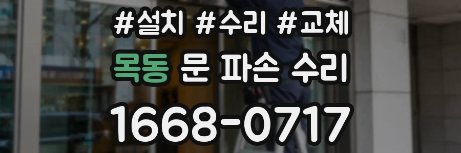 목동 문 파손 수리