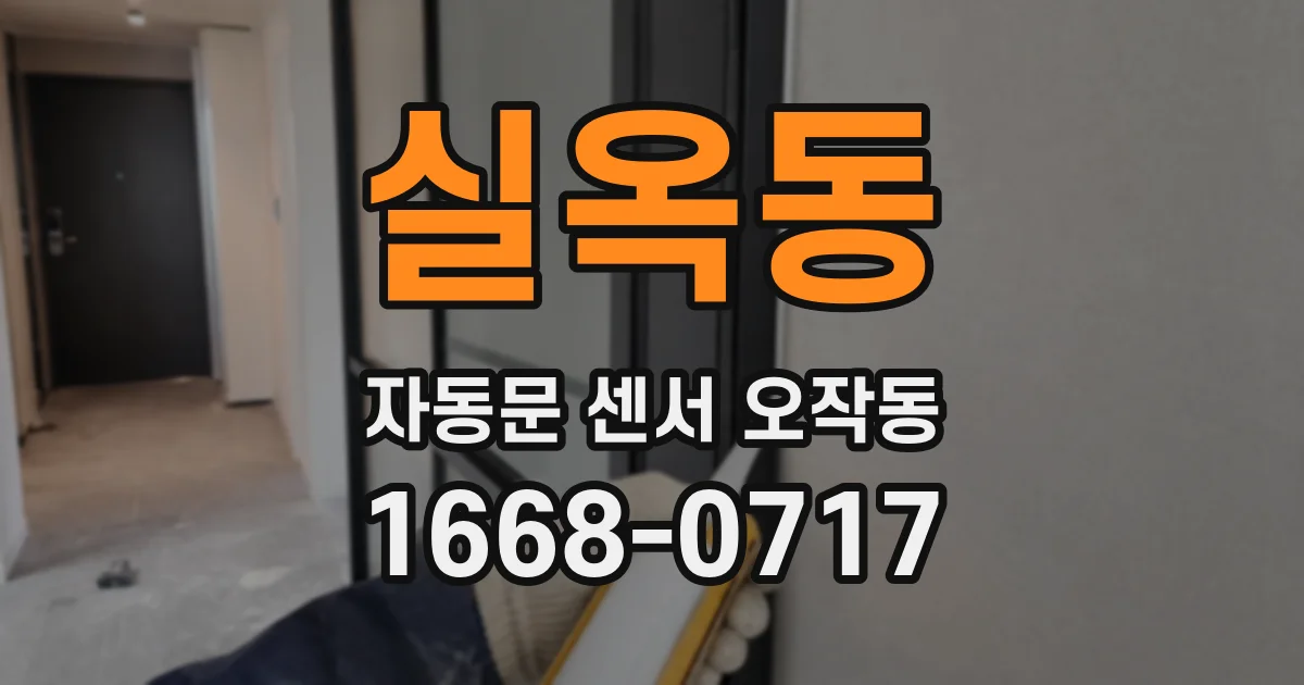 실옥동 자동문 센서 오작동