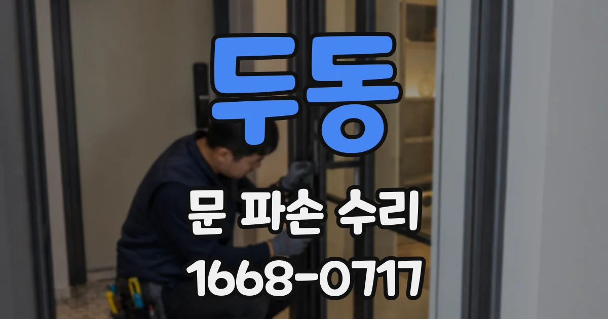두동 문 파손 수리