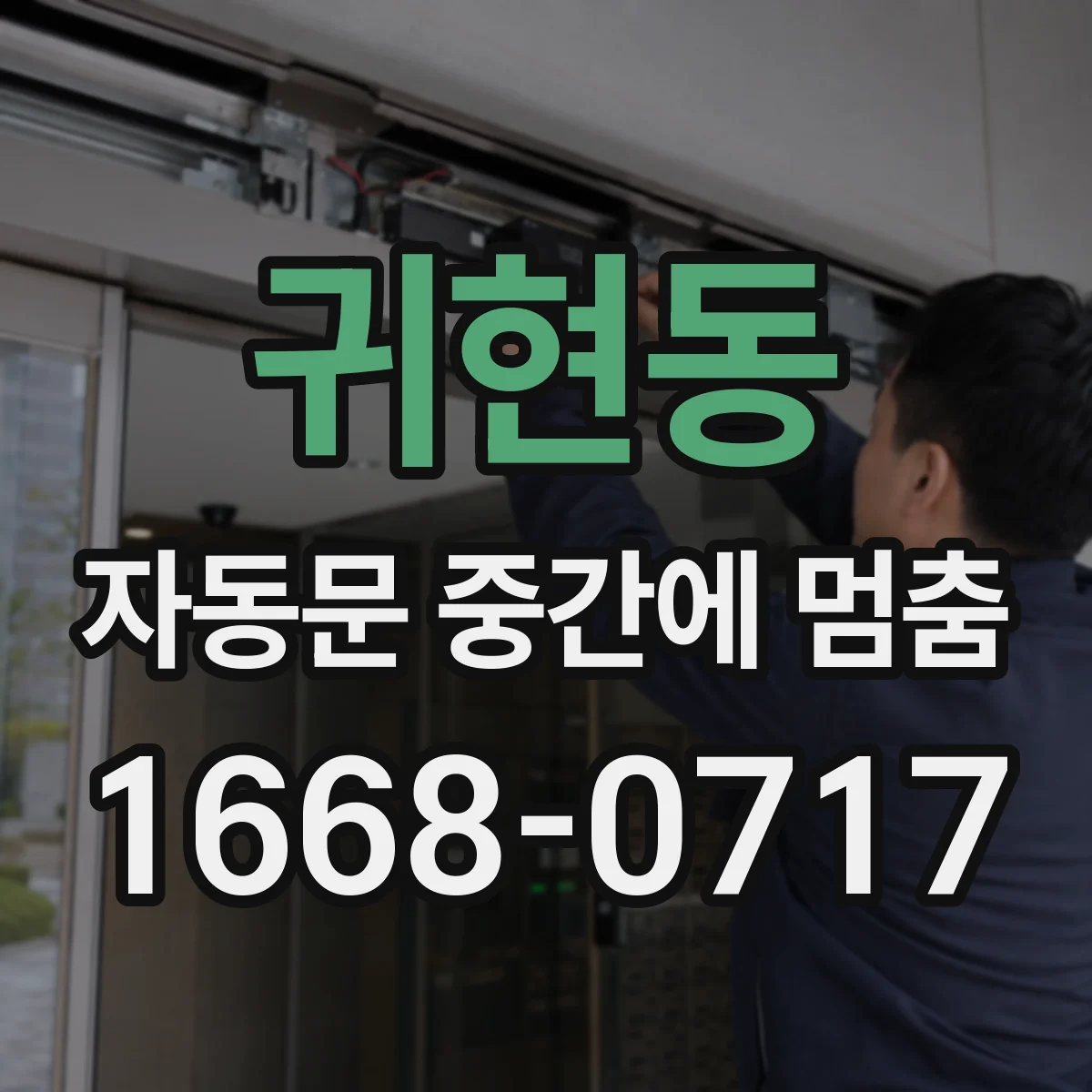 귀현동 자동문 중간에 멈춤