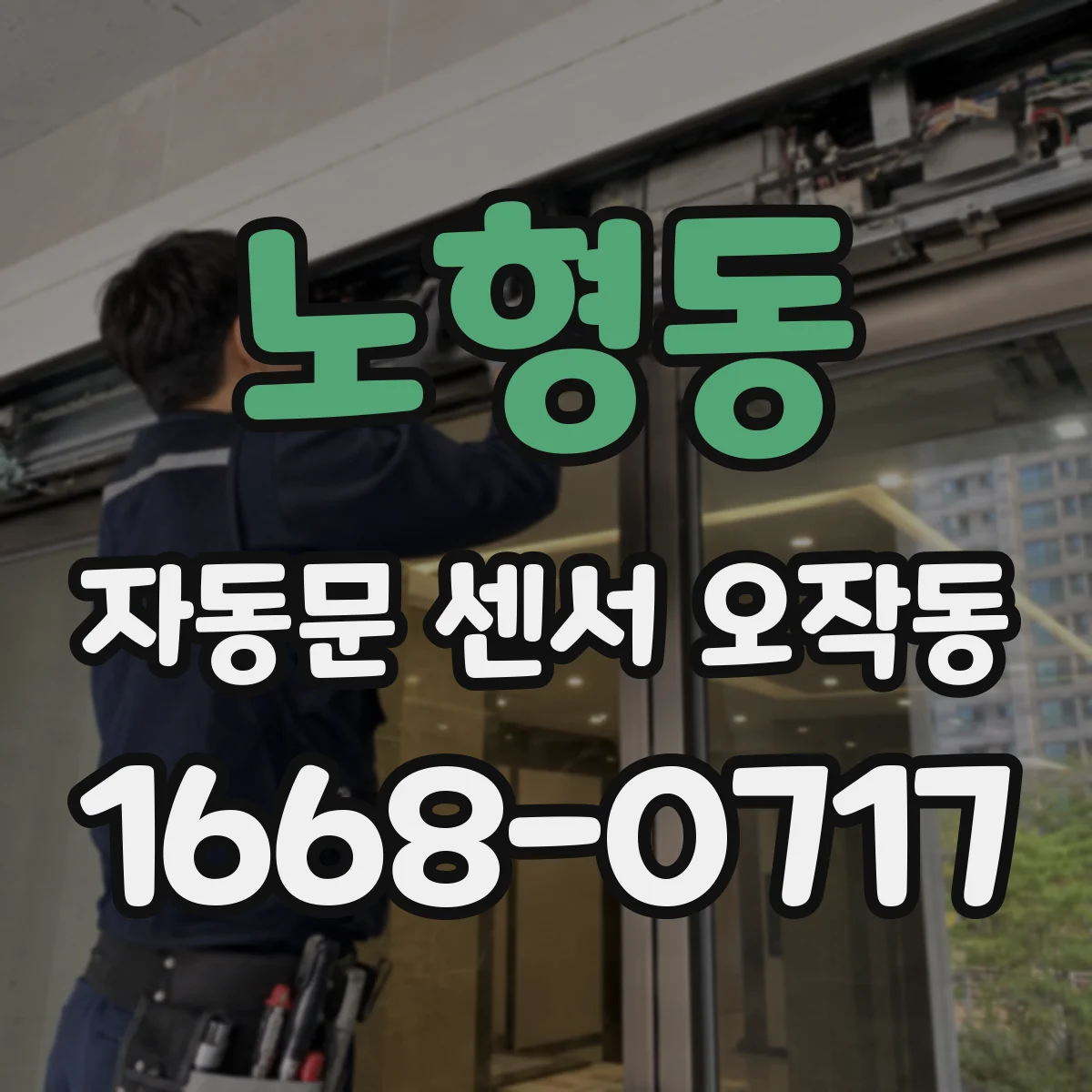 노형동 자동문 센서 오작동