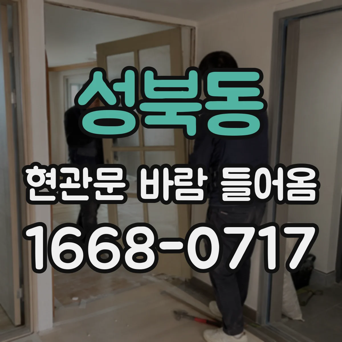 성북동 현관문 바람 들어옴