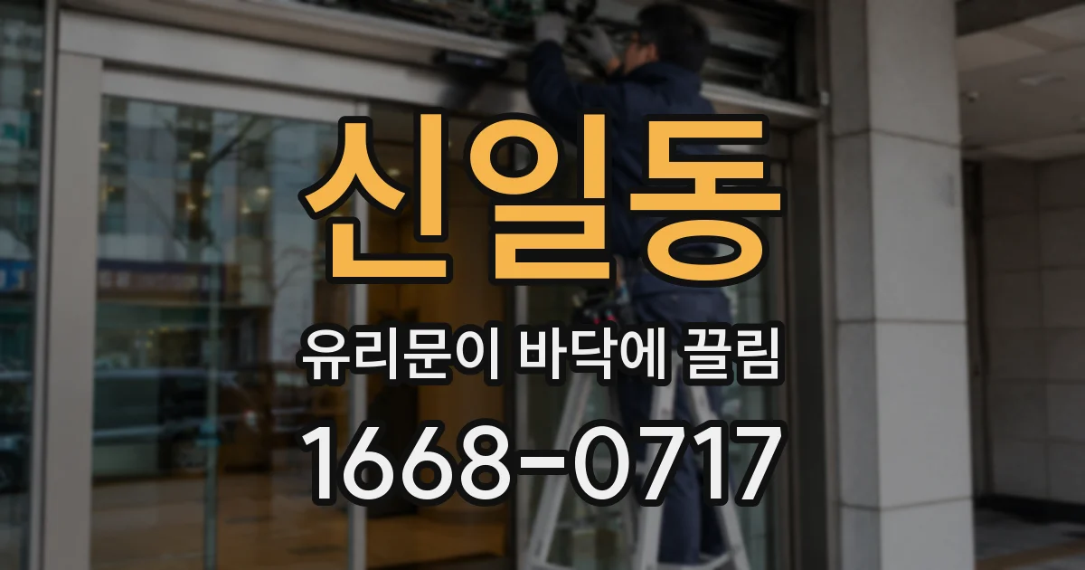 신일동 유리문이 바닥에 끌림
