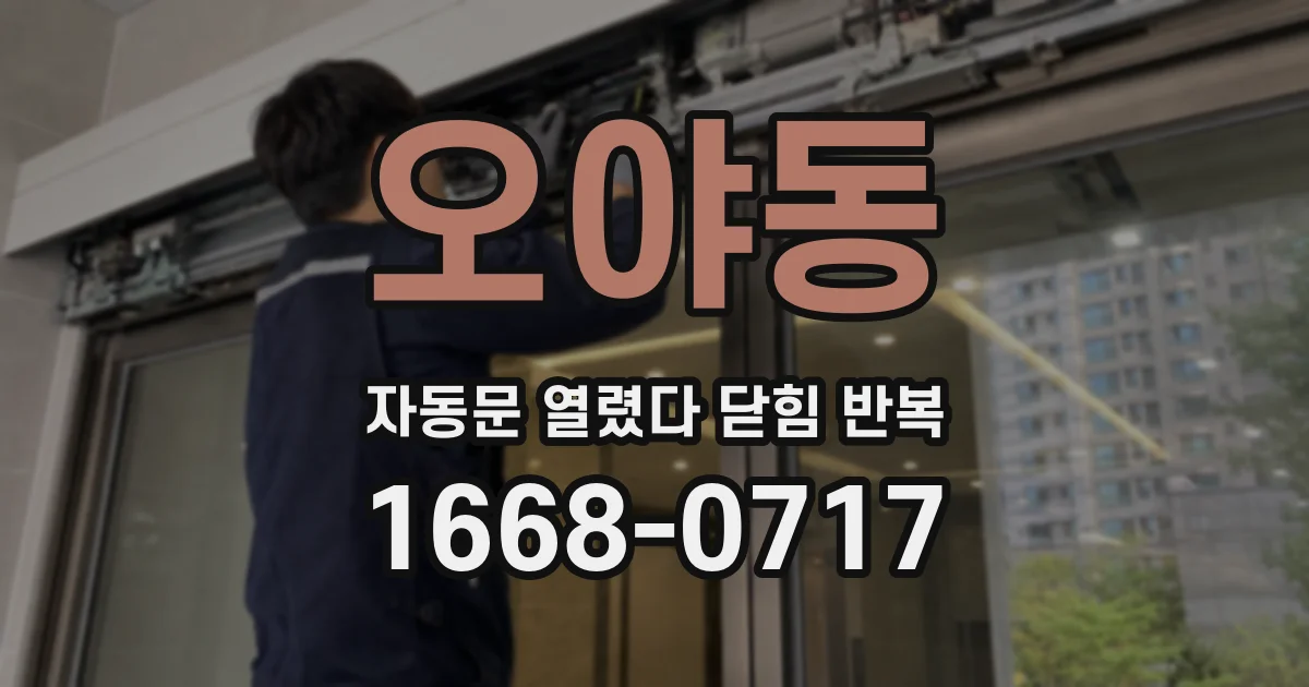 오야동 자동문 열렸다 닫힘 반복 증상은 문이 열렸다가 바로 다시 닫히거나, 멈춘 뒤 다시 작동하는 식으로 나타납니다.