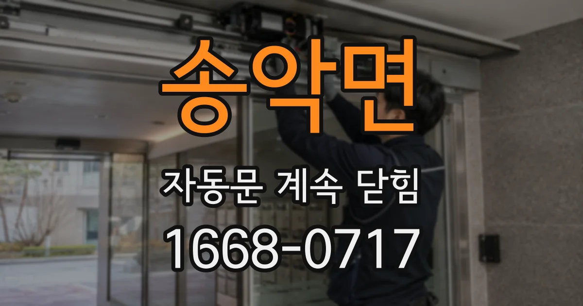 송악면 자동문 계속 닫힘