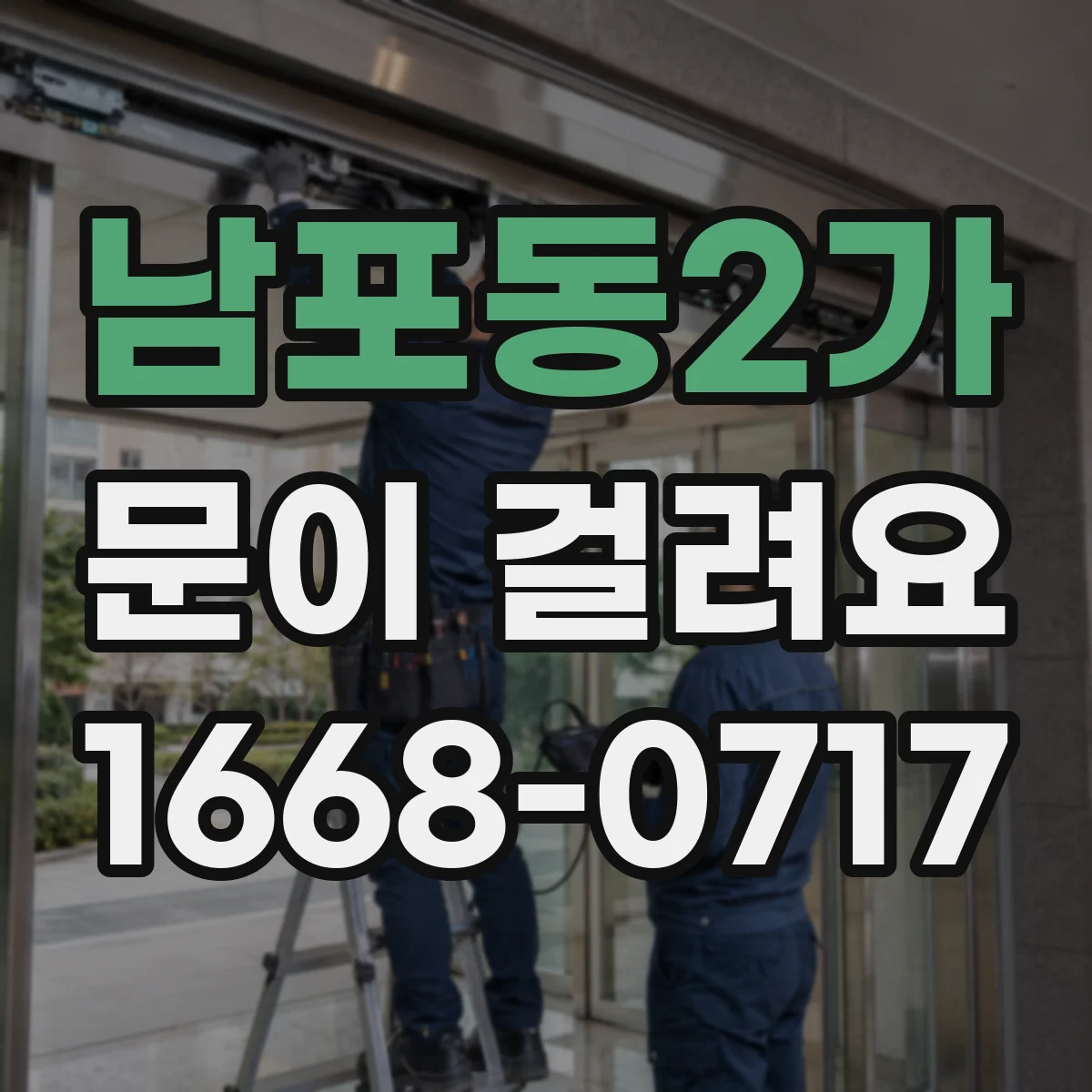 남포동2가 문이 걸려요