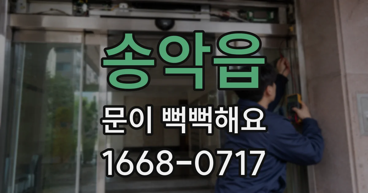 송악읍 문이 뻑뻑해요
