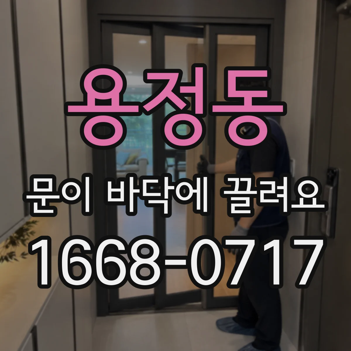 용정동 문이 바닥에 끌려요