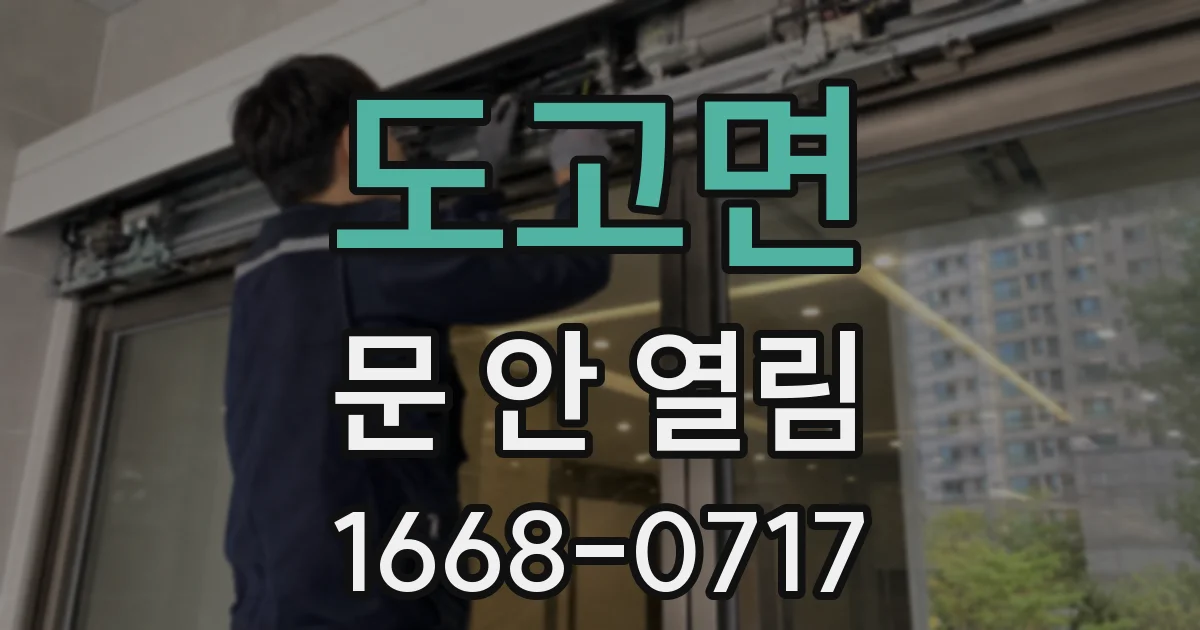 도고면 문 안 열림