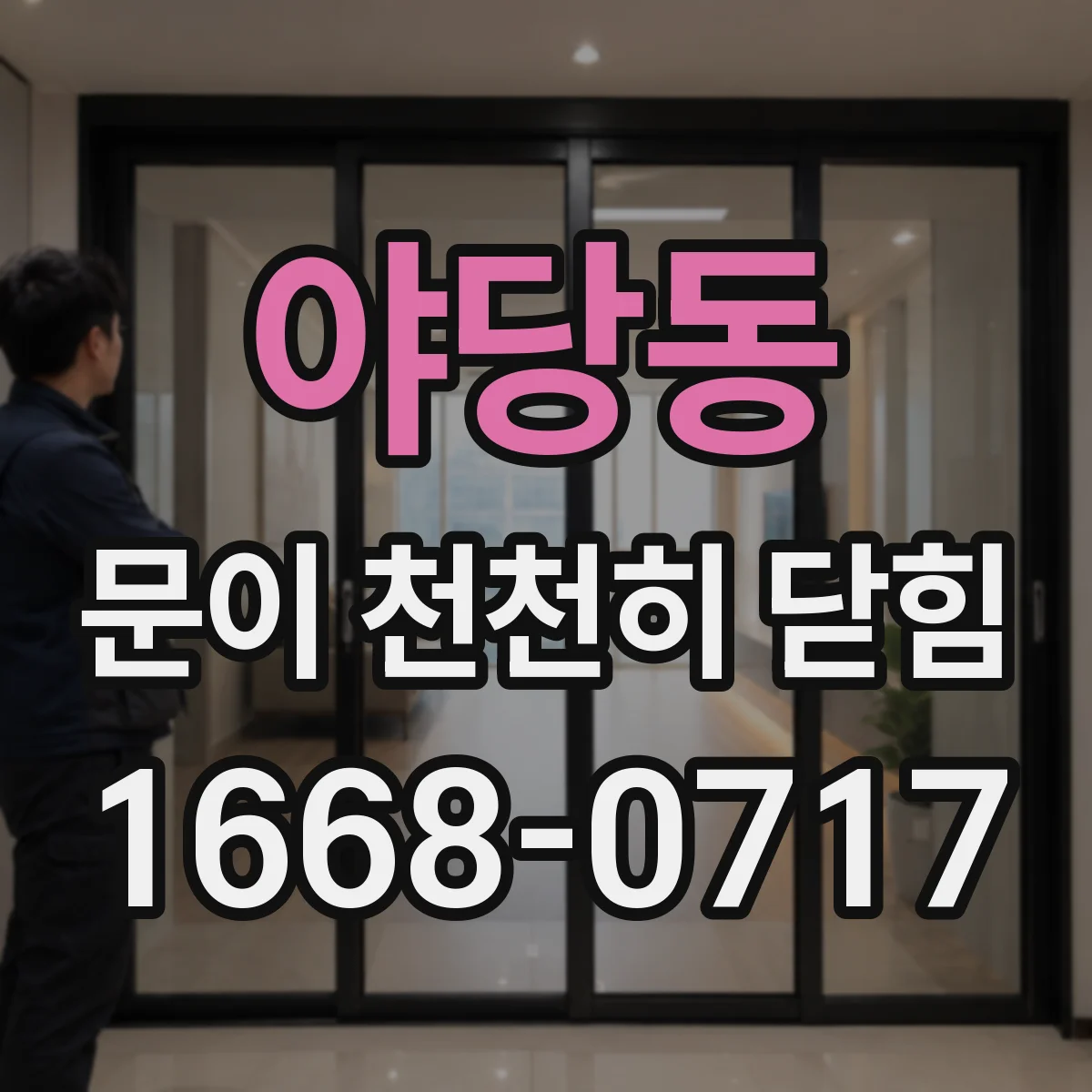 야당동 문이 천천히 닫힘