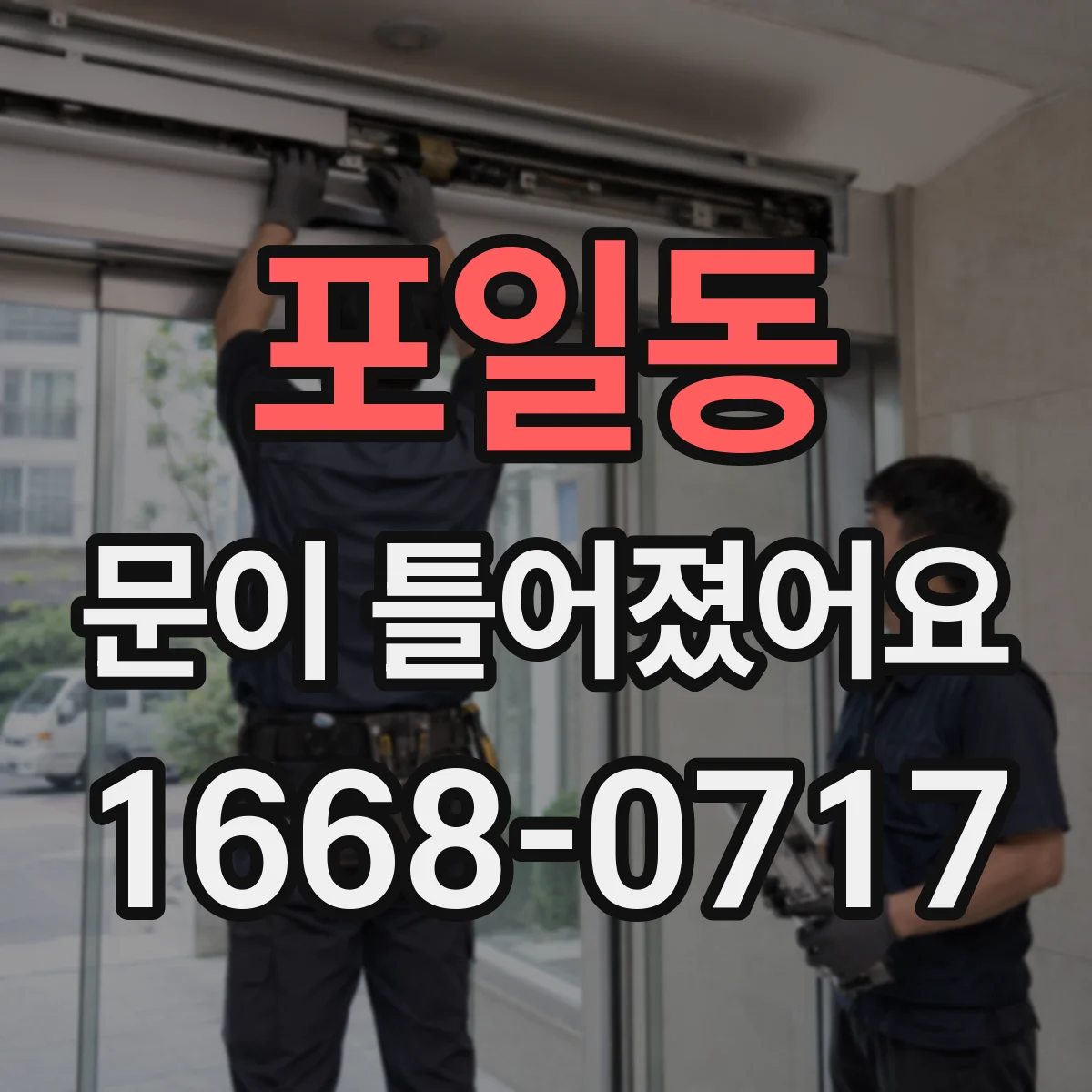 포일동 문이 틀어졌어요 문 레일 파손 여부를 먼저 확인하는 순서