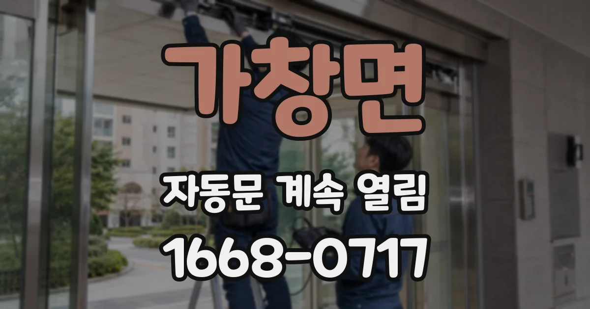 가창면 자동문 계속 열림