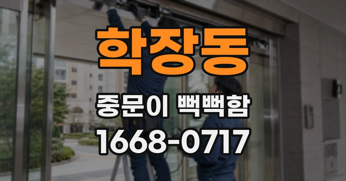 학장동 중문이 뻑뻑함