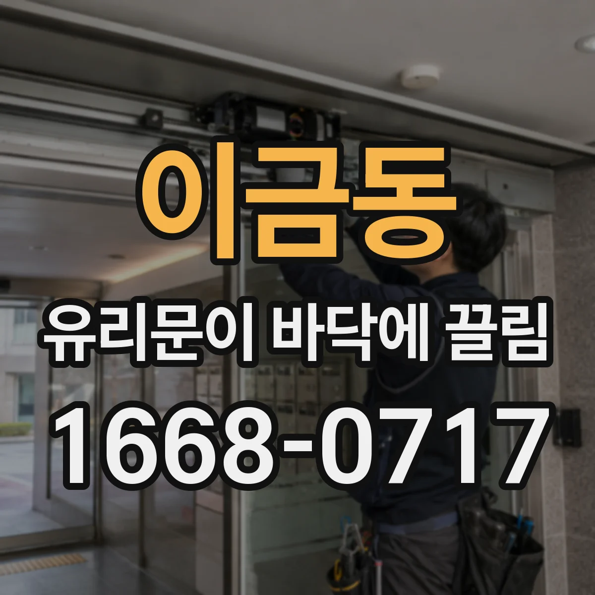 이금동 유리문이 바닥에 끌림