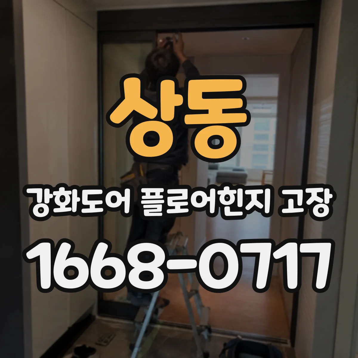 상동 강화도어 플로어힌지 고장