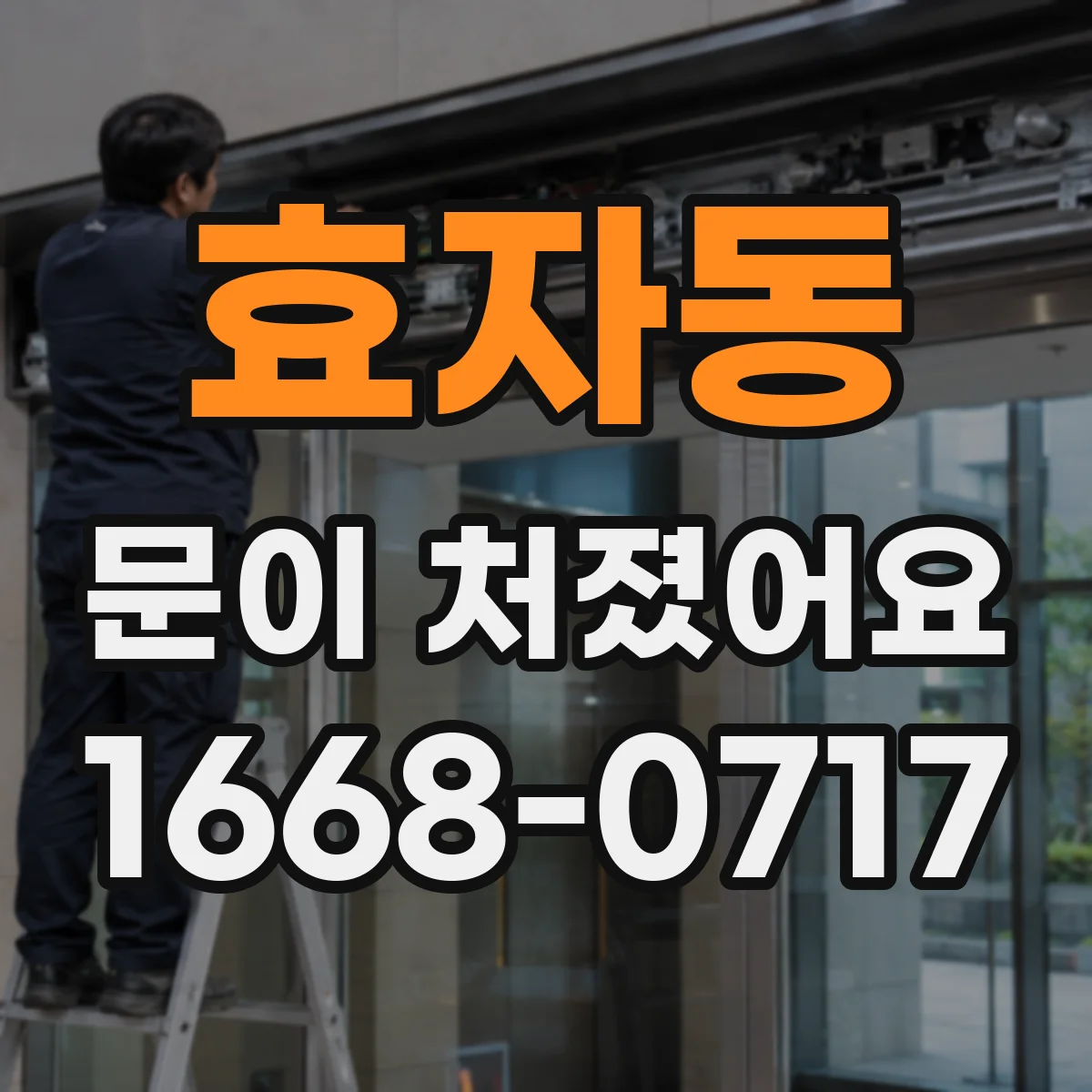 효자동 문이 처졌어요