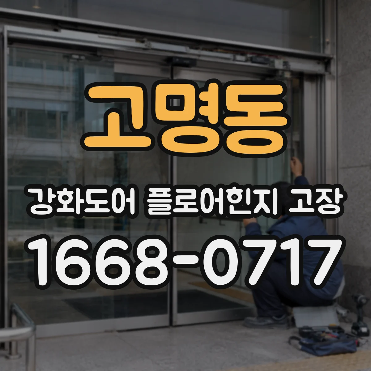 고명동 강화도어 플로어힌지 고장