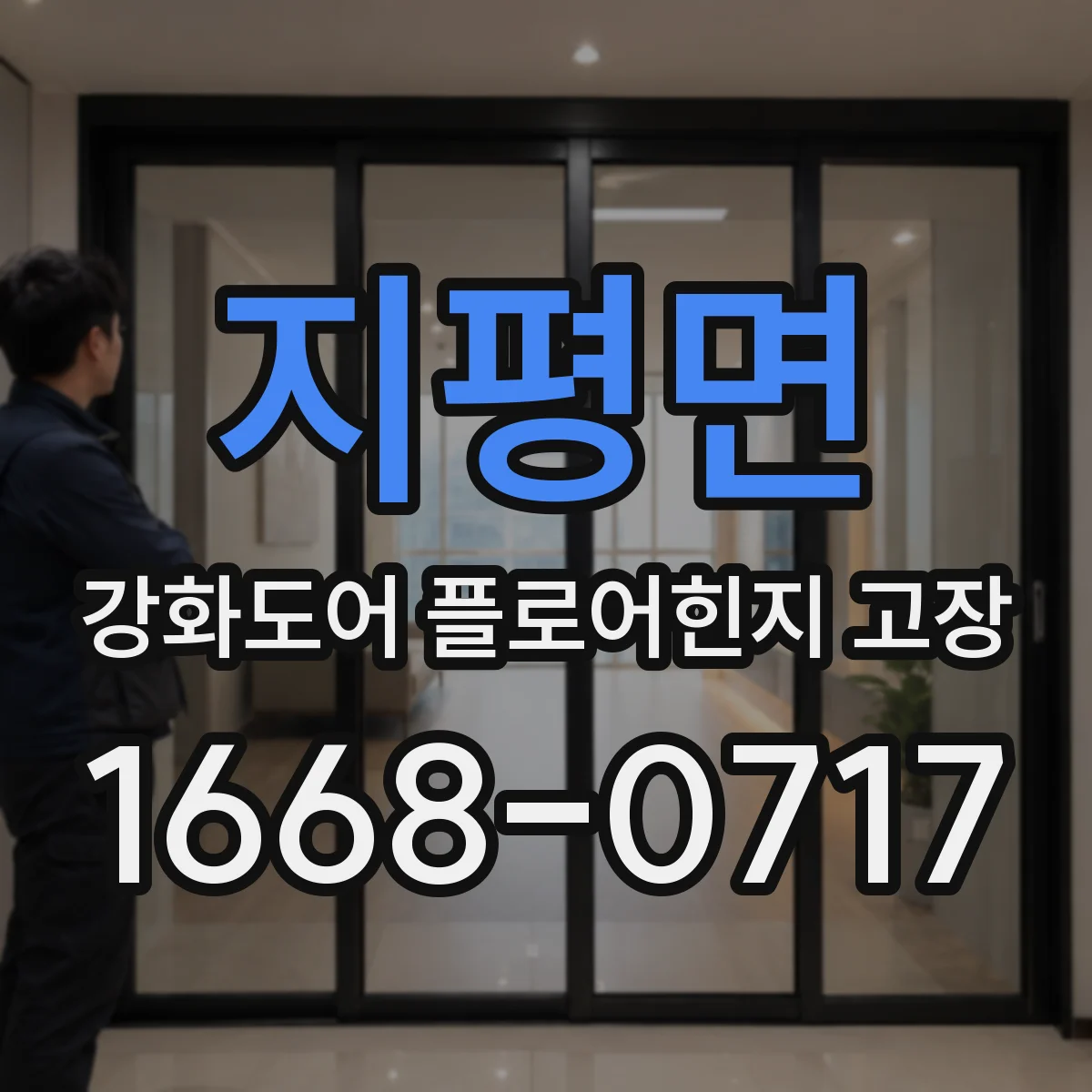 지평면 강화도어 플로어힌지 고장