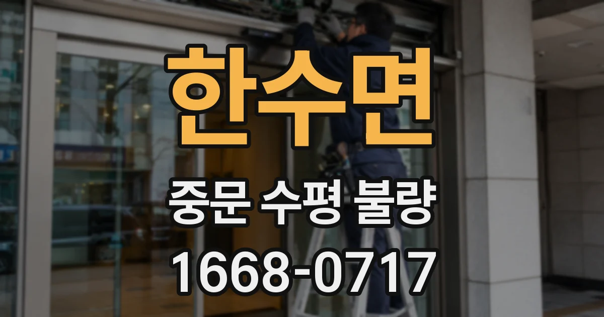 한수면 중문 수평 불량