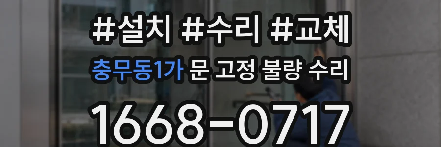 충무동1가 문 고정 불량 수리