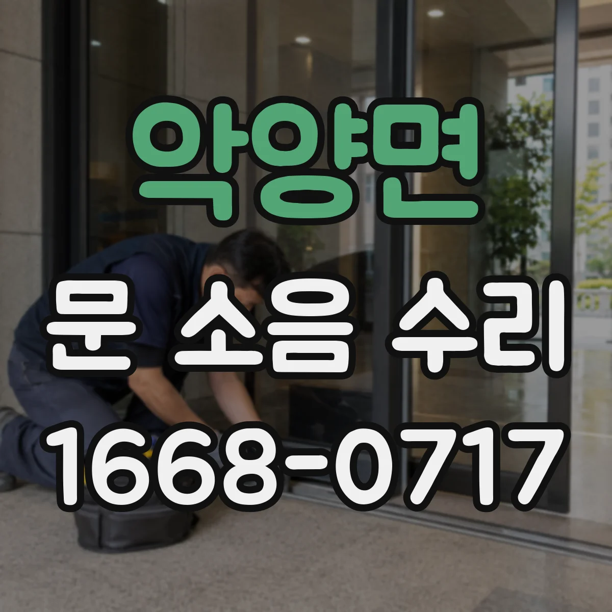 악양면 문 소음 수리
