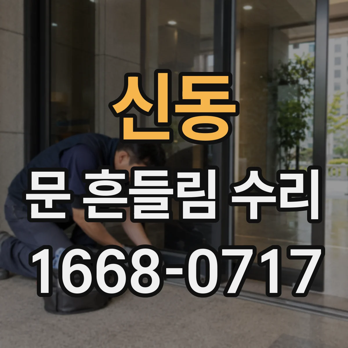 신동 문 흔들림 수리