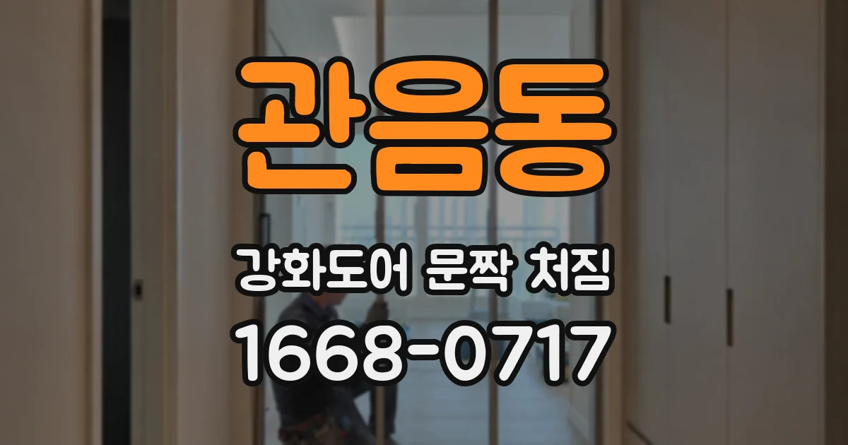 관음동 강화도어 문짝 처짐