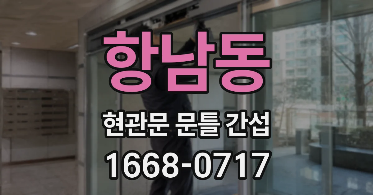 항남동 현관문 문틀 간섭