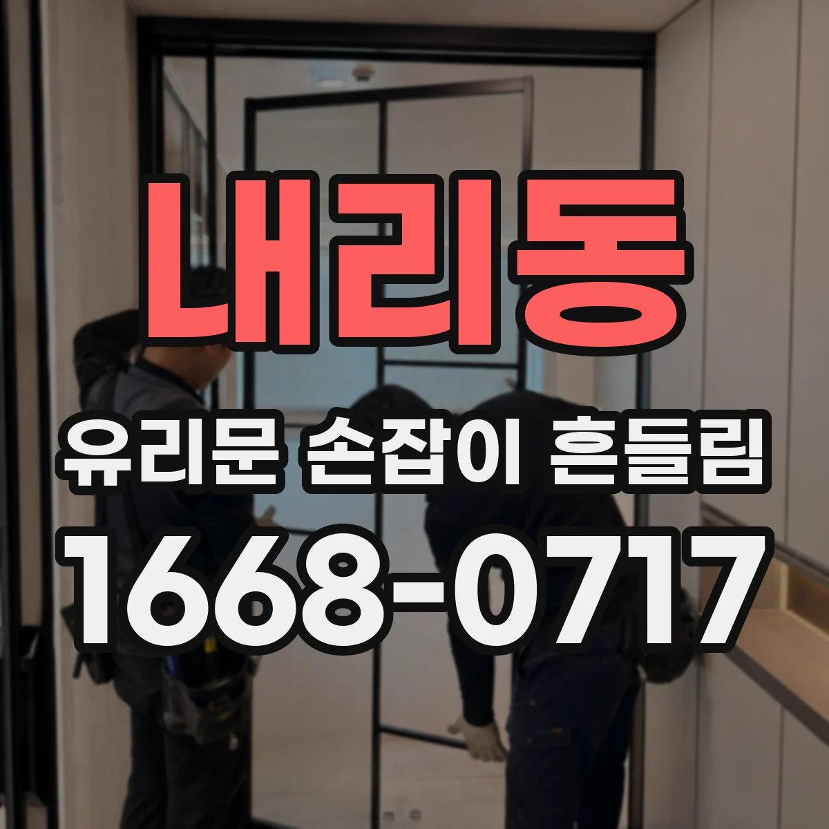 내리동 유리문 손잡이 흔들림