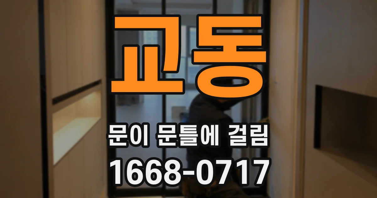 교동 문이 문틀에 걸림