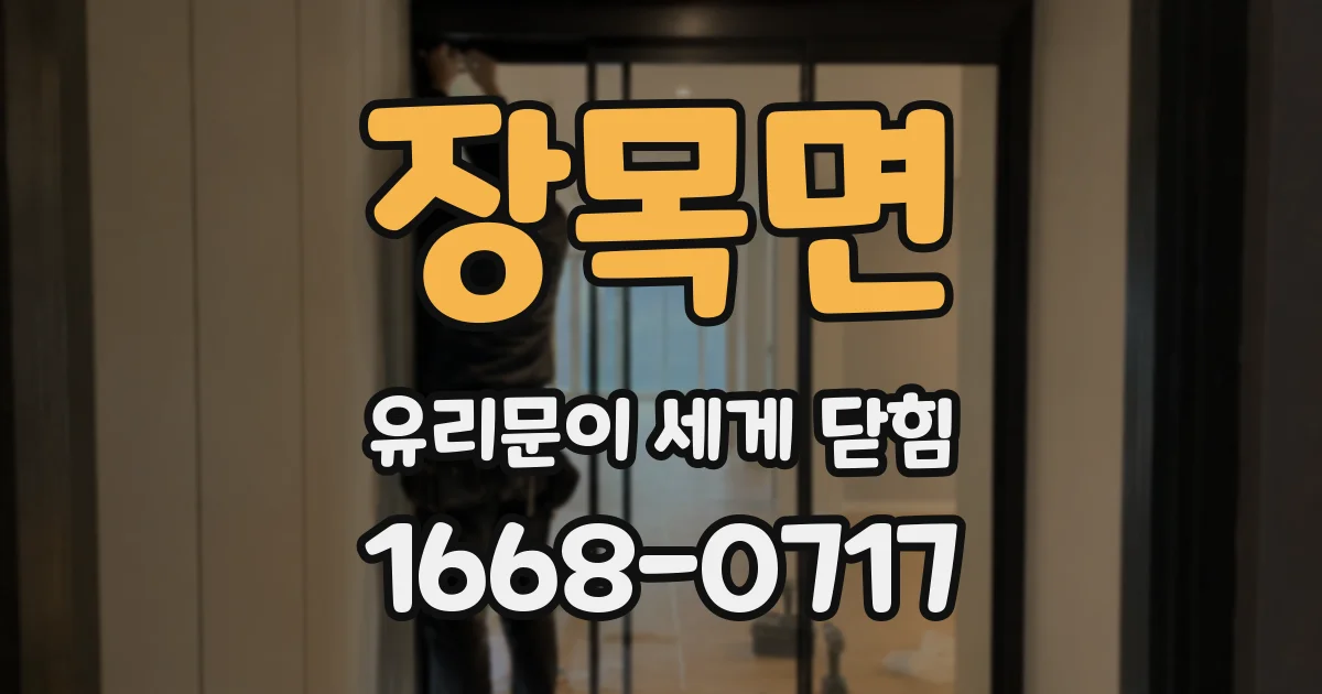장목면 유리문이 세게 닫힘