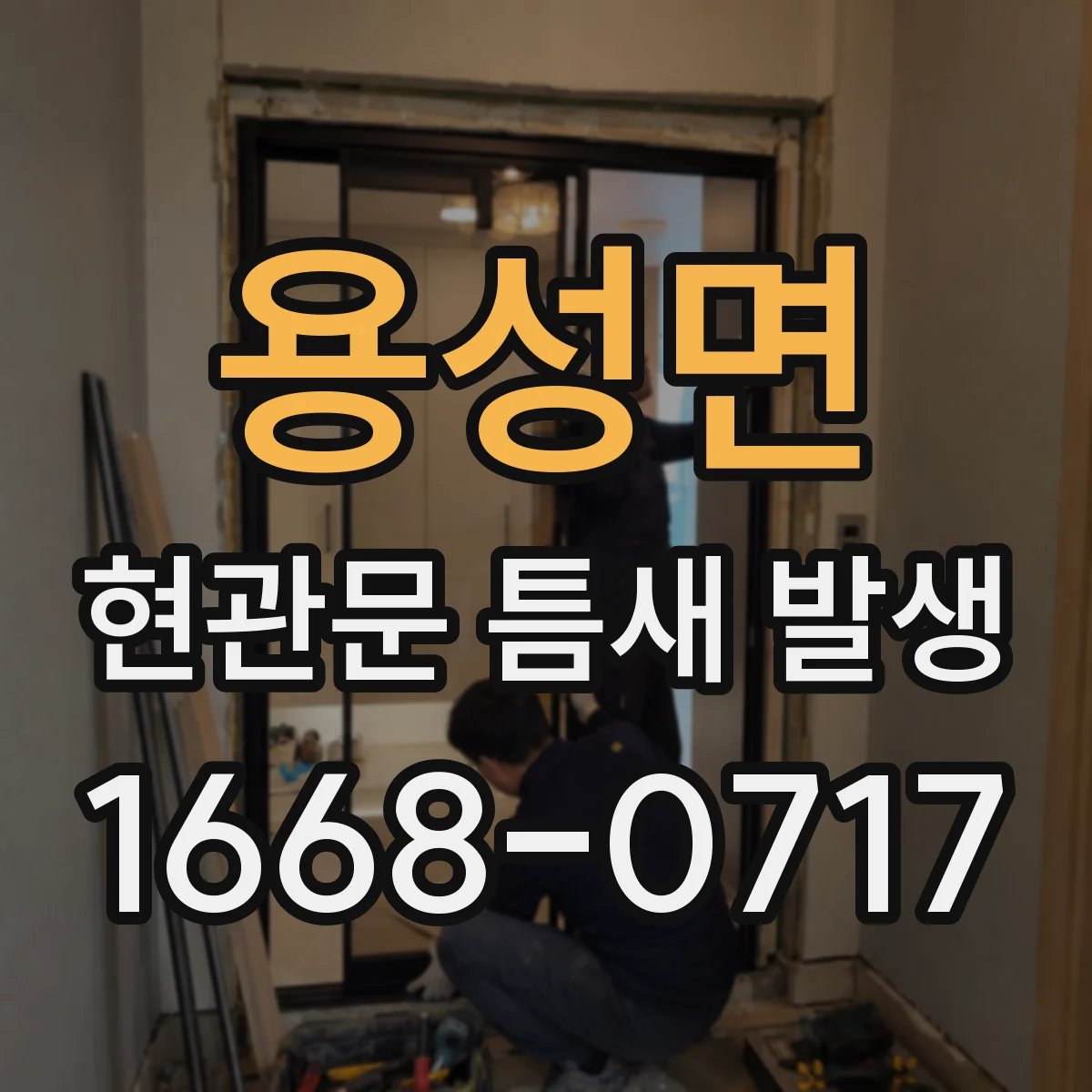 용성면 현관문 틈새 발생