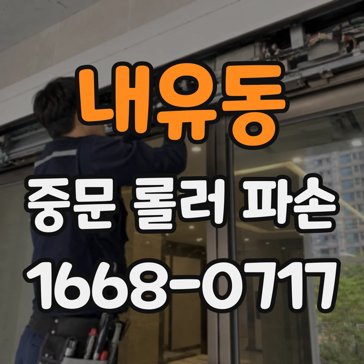 내유동 중문 롤러 파손