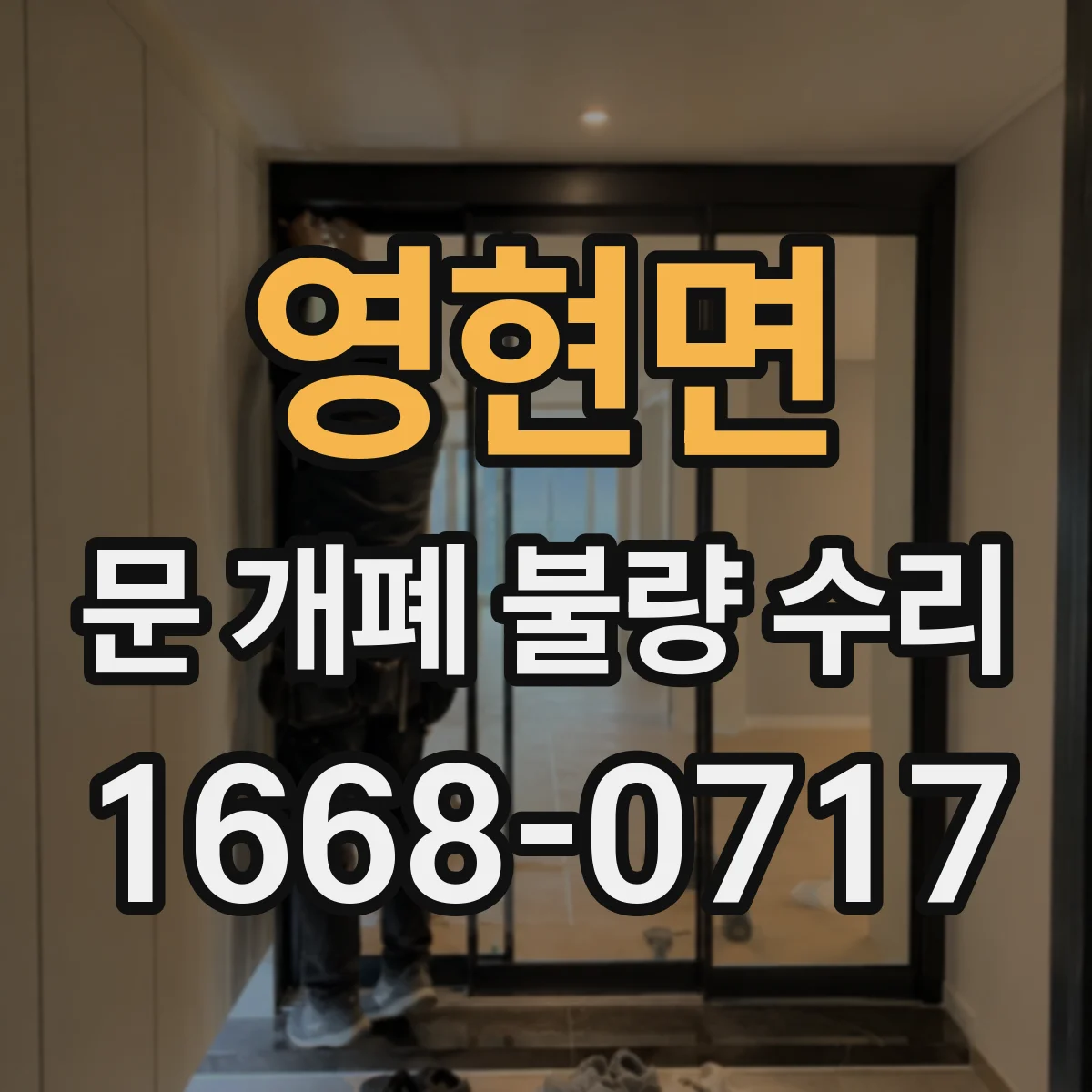 영현면 문 개폐 불량 수리